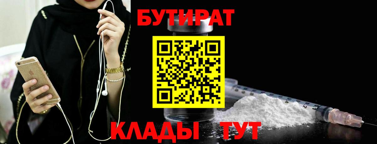 БУТИРАТ  Вход с VPN  Белореченск  БУТИРАТ вода 