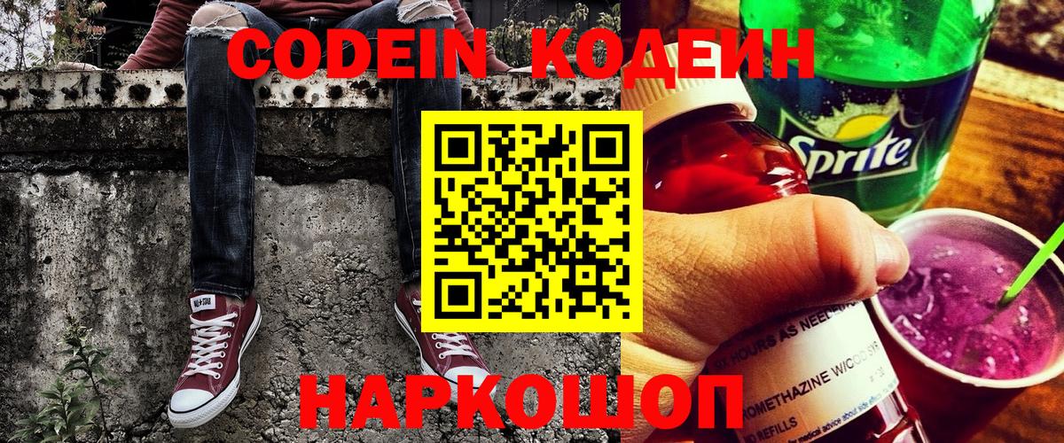 Codein напиток Lean (лин)  Вход с VPN  Белореченск 